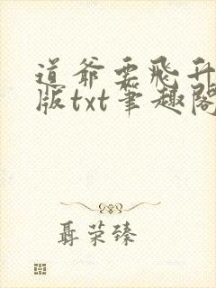 道爷要飞升精校版txt笔趣阁最新章节