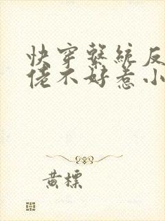 快穿系统反派大佬不好惹小说封面