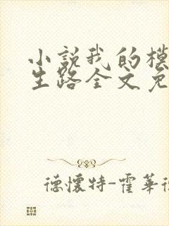 小说我的模拟长生路全文免费阅读封面