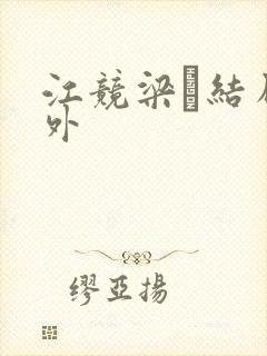 江竞梁萩结局番外