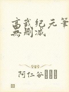 高武纪元笔趣阁无删减