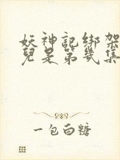 妖神记绑架肖凝儿是第几集