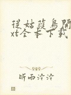 从姑获鸟开始txt全本下载