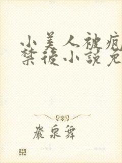 小美人被疯批囚禁后小说免费阅读笔封面