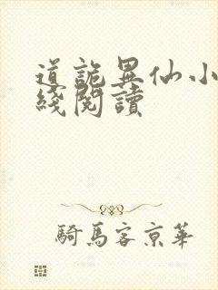 道诡异仙小说在线阅读封面