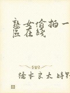 熟女偷拍一区二区在线