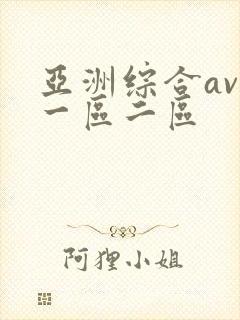 亚洲综合av网一区二区