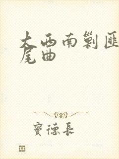 大西南剿匪记片尾曲