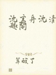 沈寒舟沈清然笔趣阁封面