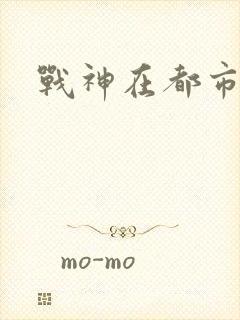 战神在都市林北