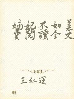 嫡妃不如美妾免费阅读全文