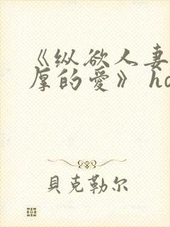 《纵欲人妻:浓厚的爱》 hd中字封面