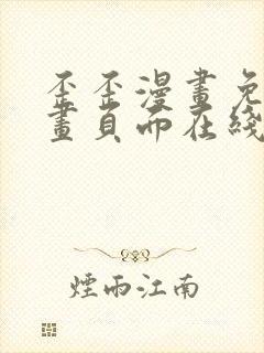 歪歪漫画免费漫画页面在线看漫画