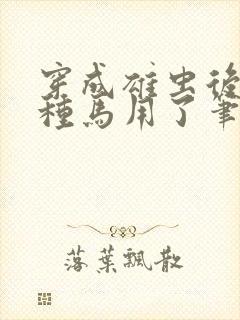 穿成雄虫后被当种马用了笔趣阁