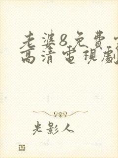 老婆8免费完整高清电视剧在哪里看封面