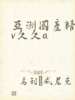 亚洲国产精品av久久a