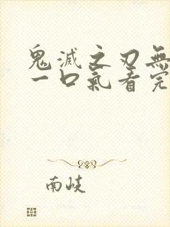 鬼灭之刃无限城一口气看完