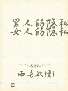 男人的隐私插入女人的隐私封面