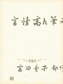 言情高h笔趣阁封面