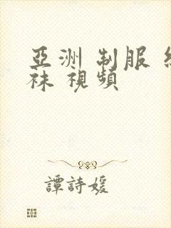 亚洲 制服 丝袜 视频