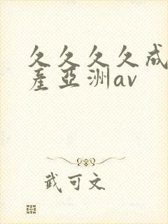 久久久久成人国产亚洲av封面