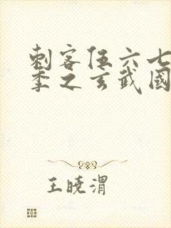 刺客伍六七第三季之玄武国篇免费