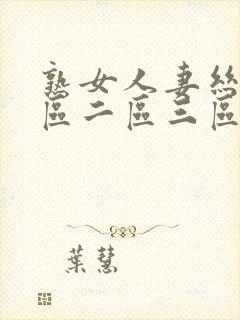 熟女人妻丝袜一区二区三区