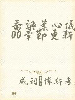 乔梁叶心仪1800章节更新