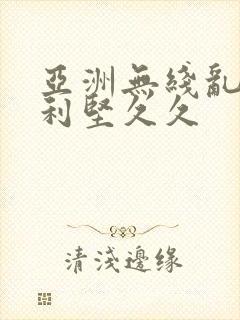 亚洲无线乱码美利坚久久