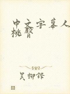 中文字幕人妻蜜桃臀