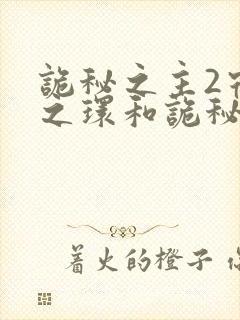 诡秘之主2宿命之环和诡秘之主封面