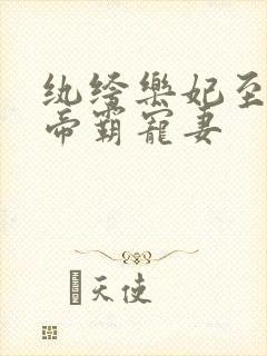 纨绔乐妃至尊鬼帝霸宠妻