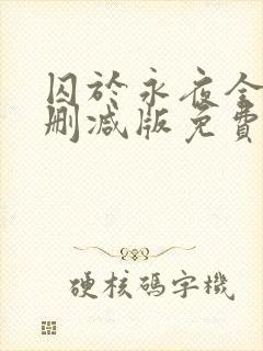 囚于永夜全文未删减版免费阅读