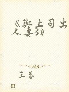 《与上司出轨的人妻3》