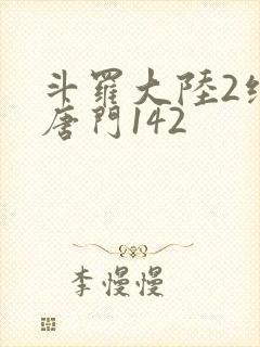 斗罗大陆2绝世唐门142封面