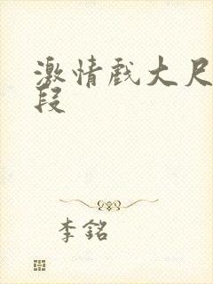 激情戏大尺度片段