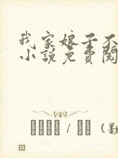 我家娘子不对劲小说免费阅读免费