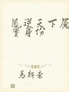 凤逆天下魇的真实身份