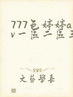 777色婷婷av一区二区三