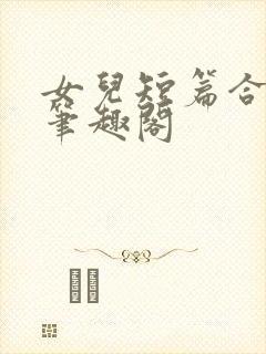 女儿短篇合集_笔趣阁封面