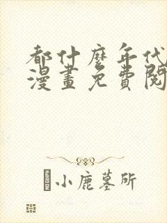 都什么年代了啊漫画免费阅读