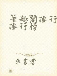 笔趣阁排行榜总排行榜
