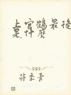 上官鹤最后结局是什么封面