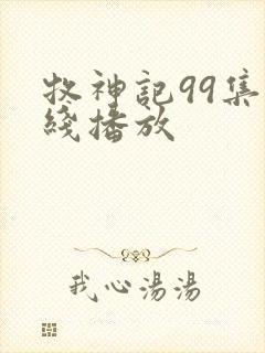 牧神记99集在线播放