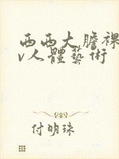 西西大胆裸体av人体艺术