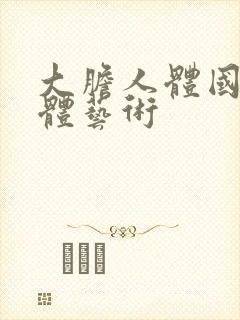 大胆人体国模人体艺术封面