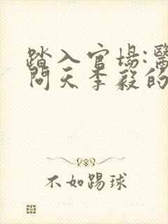 踏入官场:医道问天李毅的小说封面