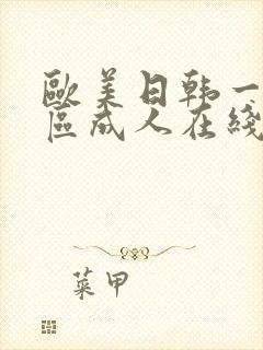 欧美日韩一区二区成人在线