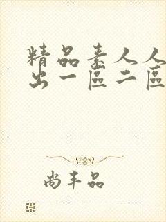 精品素人人妻中出一区二区封面