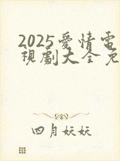 2025爱情电视剧大全免费观看电视剧